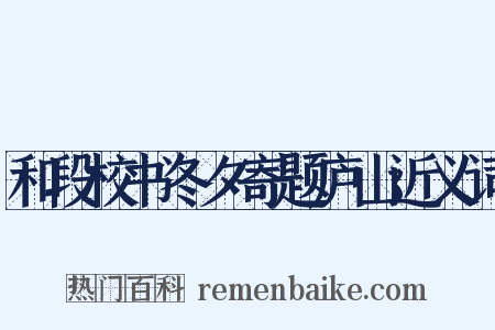 和段校书冬夕寄题庐山近义词是什么意思的图片